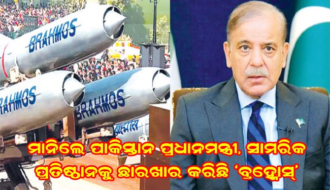 ମାନିଲେ ପାକିସ୍ତାନ ପ୍ରଧାନମନ୍ତ୍ରୀ, ସାମରିକ ପ୍ରତିଷ୍ଠାନକୁ ଛାର୍ଖାର୍ କରିଛି ‘ବ୍ରହ୍ମୋସ୍’