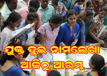 ଯୁକ୍ତ ଦୁଇ ନାମଲେଖା ଆଜିଠୁ ଆରମ୍ଭ