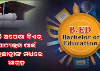 ପିଜି ଅପେକ୍ଷା ବିଏଡ୍ ପାଠ୍ୟକ୍ରମ ପାଇଁ ଛାତ୍ରଛାତ୍ରୀଙ୍କ ମଧ୍ୟରେ ଆଗ୍ରହ