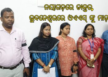 ଓଏଏସ୍ ଅଫିସରକୁ ଆକ୍ରମଣ ଘଟଣା:କାର୍ଯ୍ୟବନ୍ଦ କଲା ନୟାଗଡ ଓଏଏସ୍ ସଂଘ