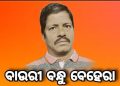 ସୁନାମଧନ୍ୟ ବଂଶୀବାଦକ ବାଉରୀବନ୍ଧୁଙ୍କ ପରଲୋକରେ ଶୋକସଭା