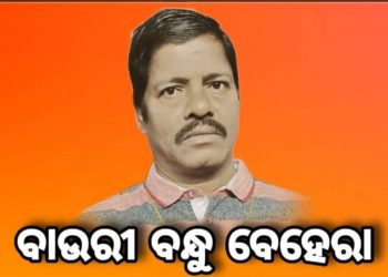 ସୁନାମଧନ୍ୟ ବଂଶୀବାଦକ ବାଉରୀବନ୍ଧୁଙ୍କ ପରଲୋକରେ ଶୋକସଭା