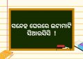 ସନ୍ଦେହ ଘେରରେ ଇଟାମାଟି ସିଆରସିସିଙ୍କ ଭୂମିକା