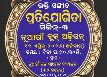 ସଙ୍ଗୀତଧାରା ଭକ୍ତି ସଙ୍ଗୀତ ପ୍ରତିଯୋଗିତା:୧୧ରେ ନୂଆଗାଁ ବ୍ଲକ ଅଡିସନ